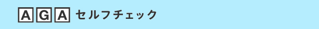 AGAセルフチェック