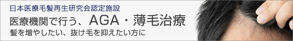 HARG療法