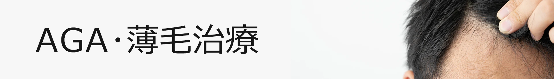 HARG療法