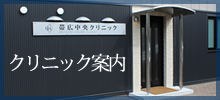 クリニック案内