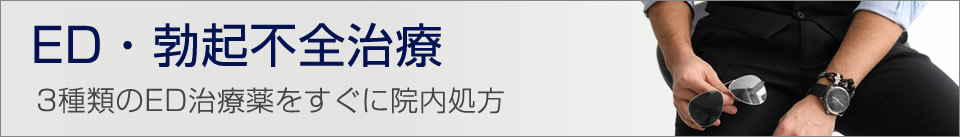 勃起不全（ED治療）