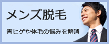 メンズ脱毛