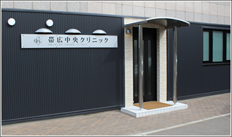 帯広中央クリニック