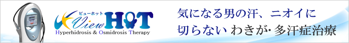わきが・多汗症治療