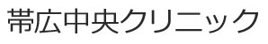 中央クリニック帯広院