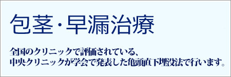 包茎手術