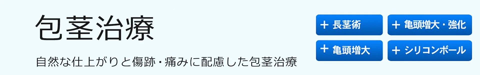 包茎治療
