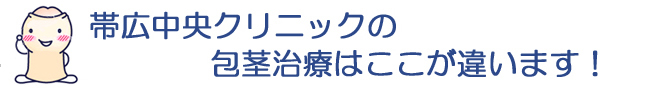 帯広中央クリニックの包茎治療はここが違います!